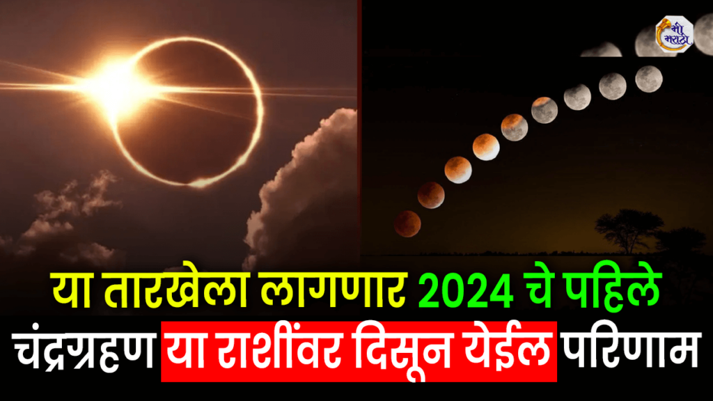 Chandra Grahan 2024 या तारखेला लागणार 2024 चे पहिले चंद्रग्रहण; 'या